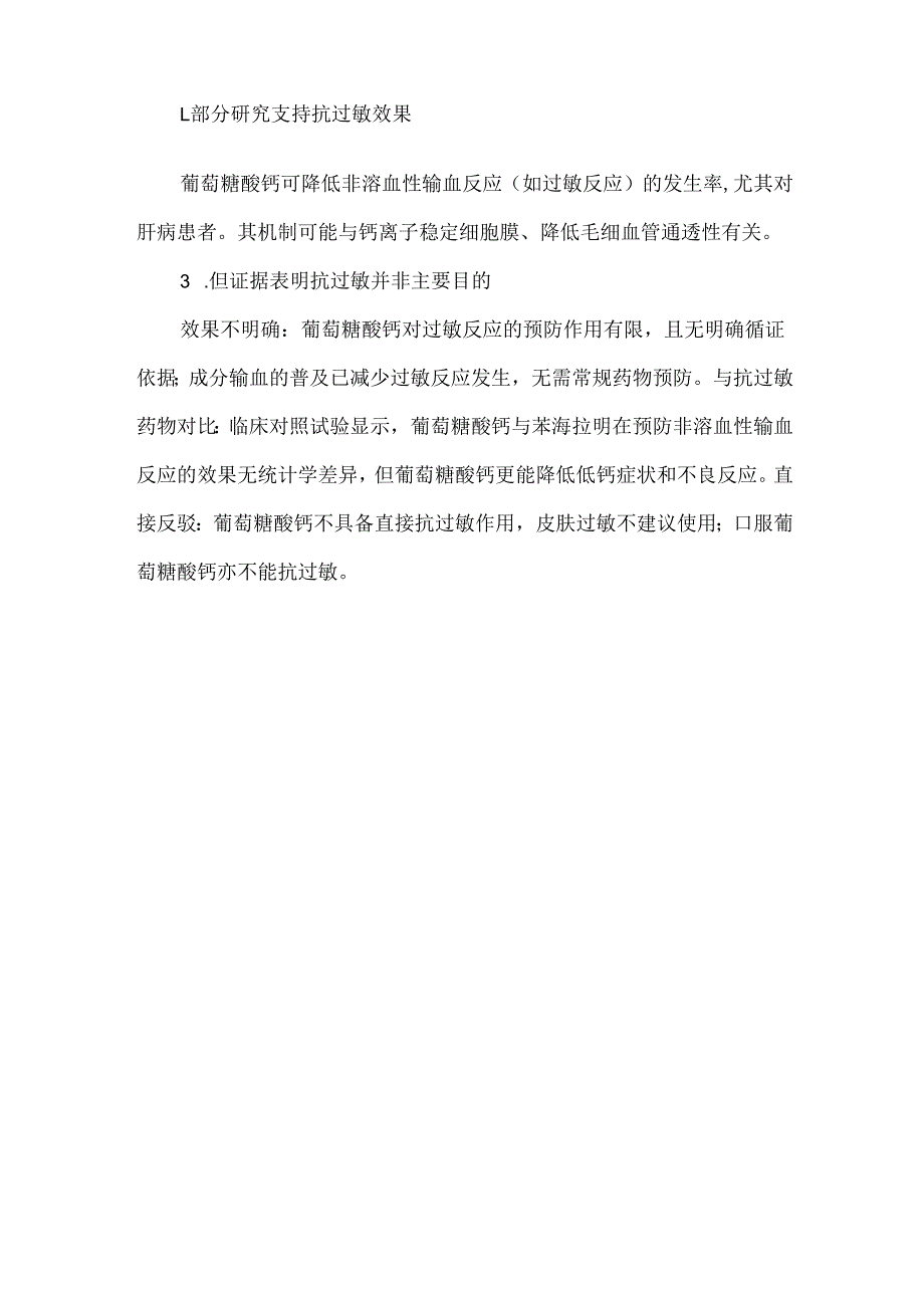 输血前后输注葡萄糖酸钙的目的是减少低钙血症的发生而不是抗过敏.docx_第2页