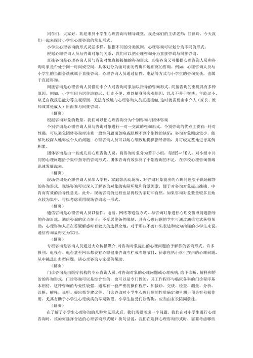 第十一章第二节小学生心理咨询的常见形式逐字稿.docx