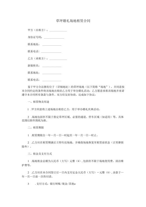 草坪婚礼场地租赁合同范本Word模板.docx