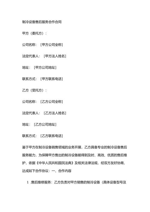 制冷设备售后服务合作合同.docx