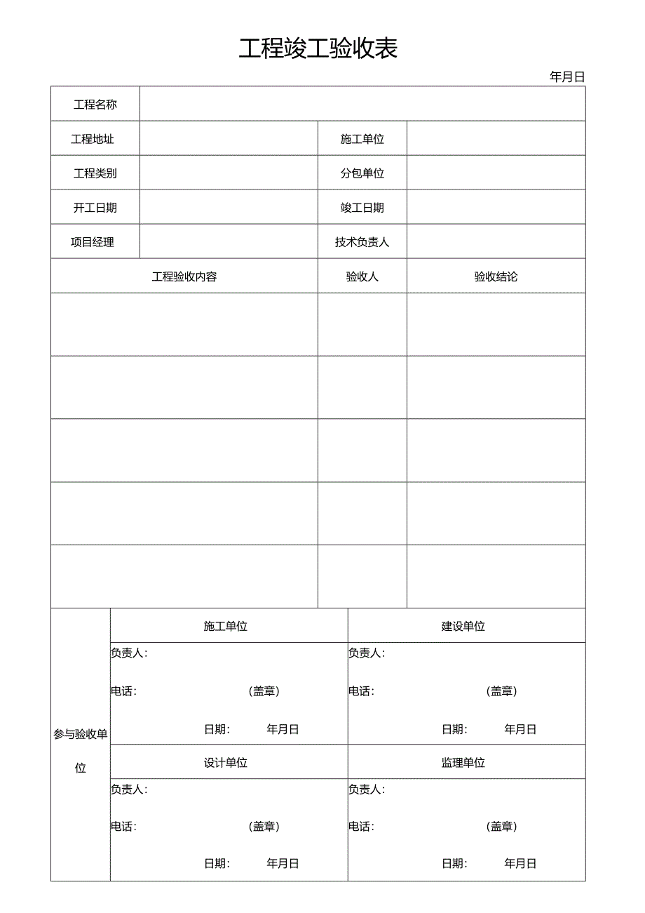 工程竣工验收表.docx_第1页