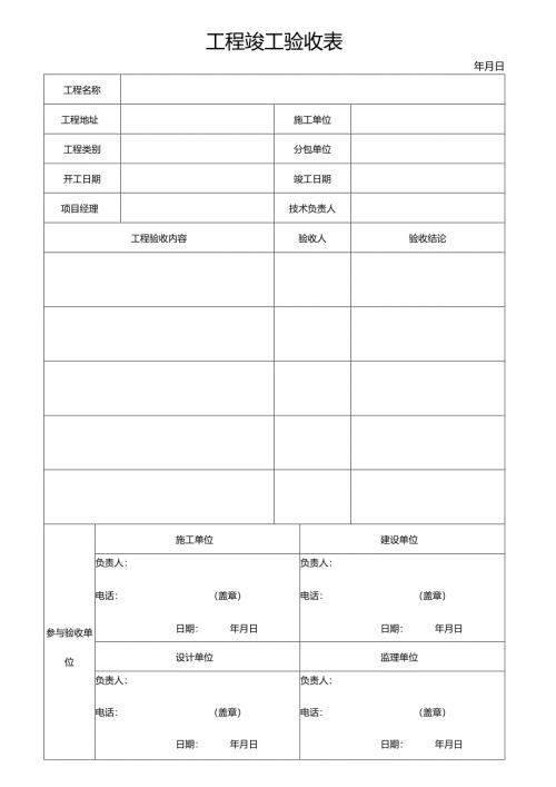 工程竣工验收表.docx