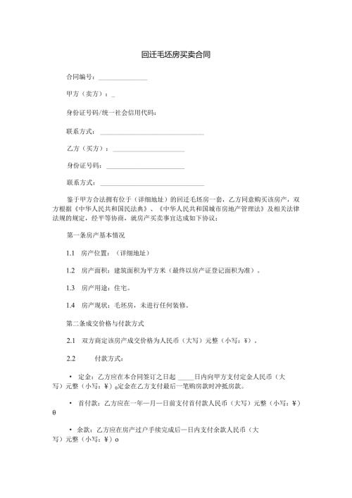 回迁毛坯房买卖合同范本Word模板.docx