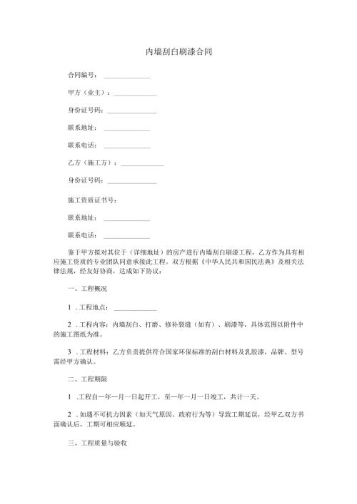 内墙刮白刷漆合同范本Word模板.docx