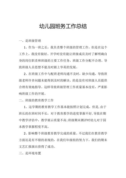 幼儿园班务工作总结3.6.docx