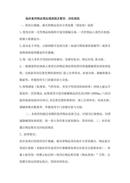 临床复用物品预处理流程及暂存、回收规范.docx