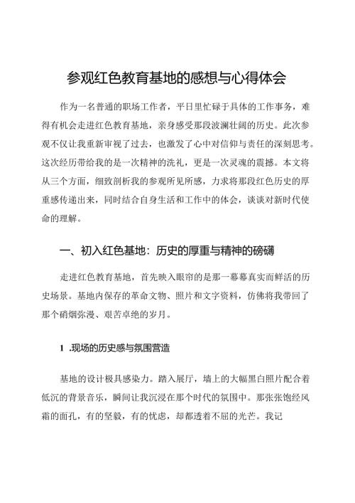 参观红色教育基地的感想与心得体会.docx
