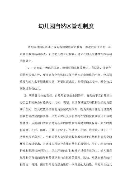 幼儿园自然区管理制度.docx