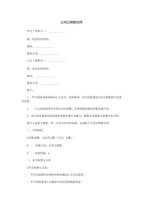 公对公转账合同范本Word模板.docx