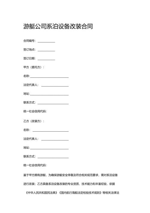 游艇公司系泊设备改装合同.docx