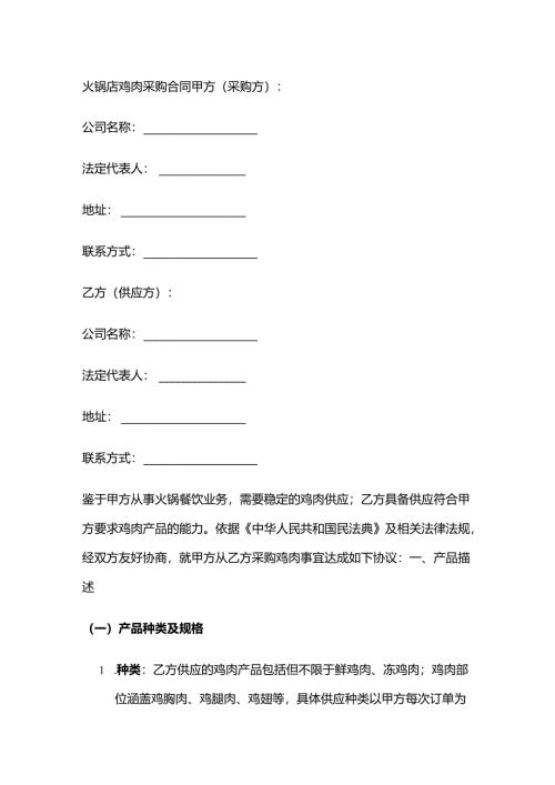 火锅店鸡肉采购合同.docx