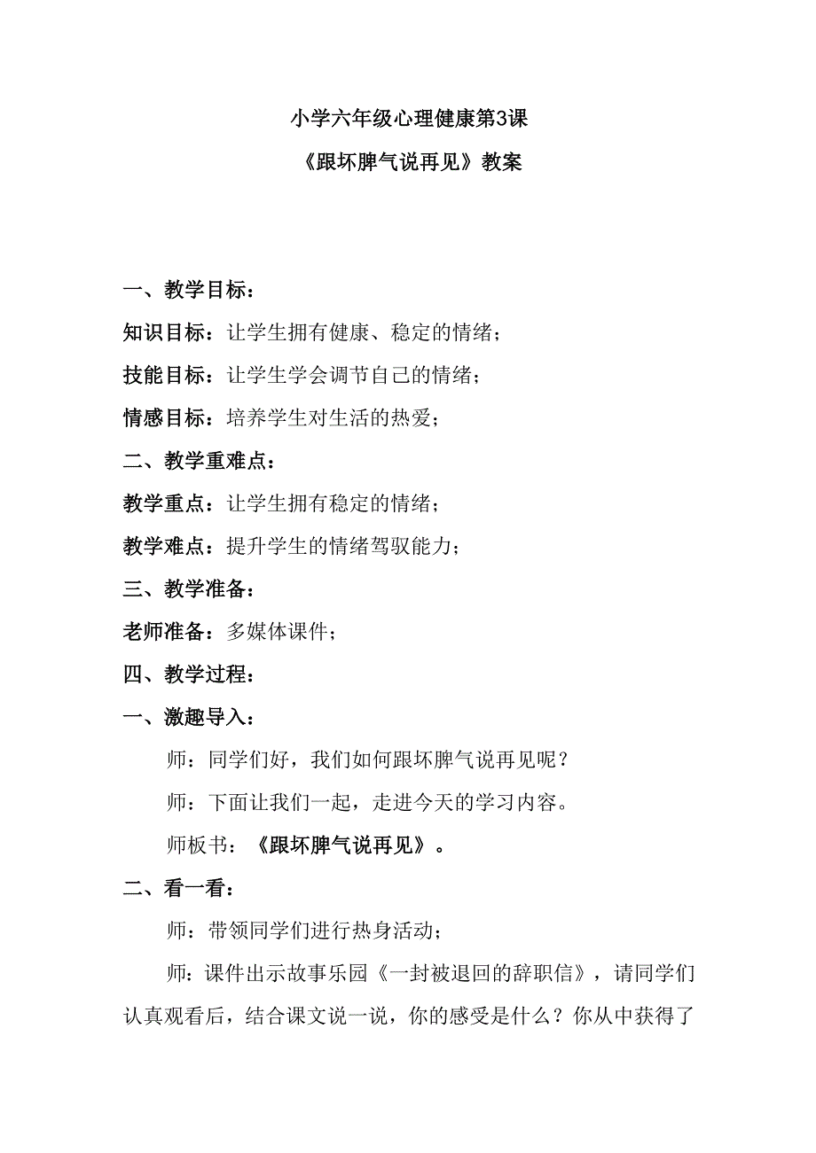 小学六年级心理健康第3课《跟坏脾气说再见》教案.docx_第1页