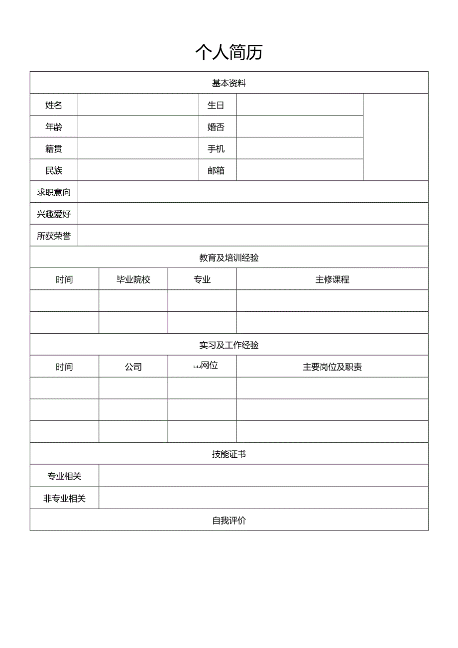 简单通用个人求职简历模板表.docx_第1页