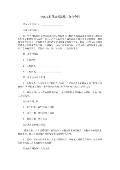 建筑工程外墙保温施工分包合同范本Word模板.docx