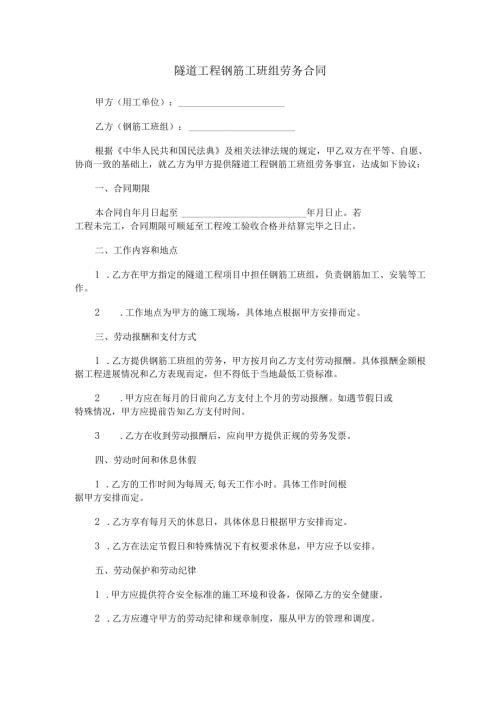 隧道工程钢筋工班组劳务合同范本Word模板.docx