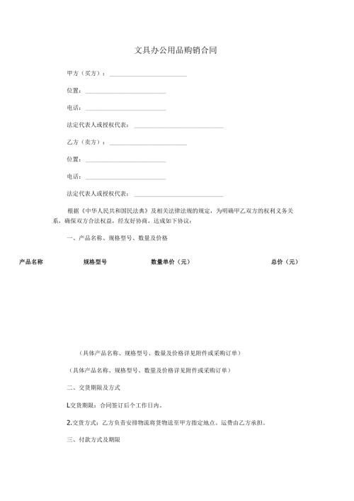 文具办公用品购销合同范本Word模板.docx