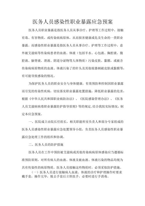 医务人员感染性职业暴露应急预案.docx