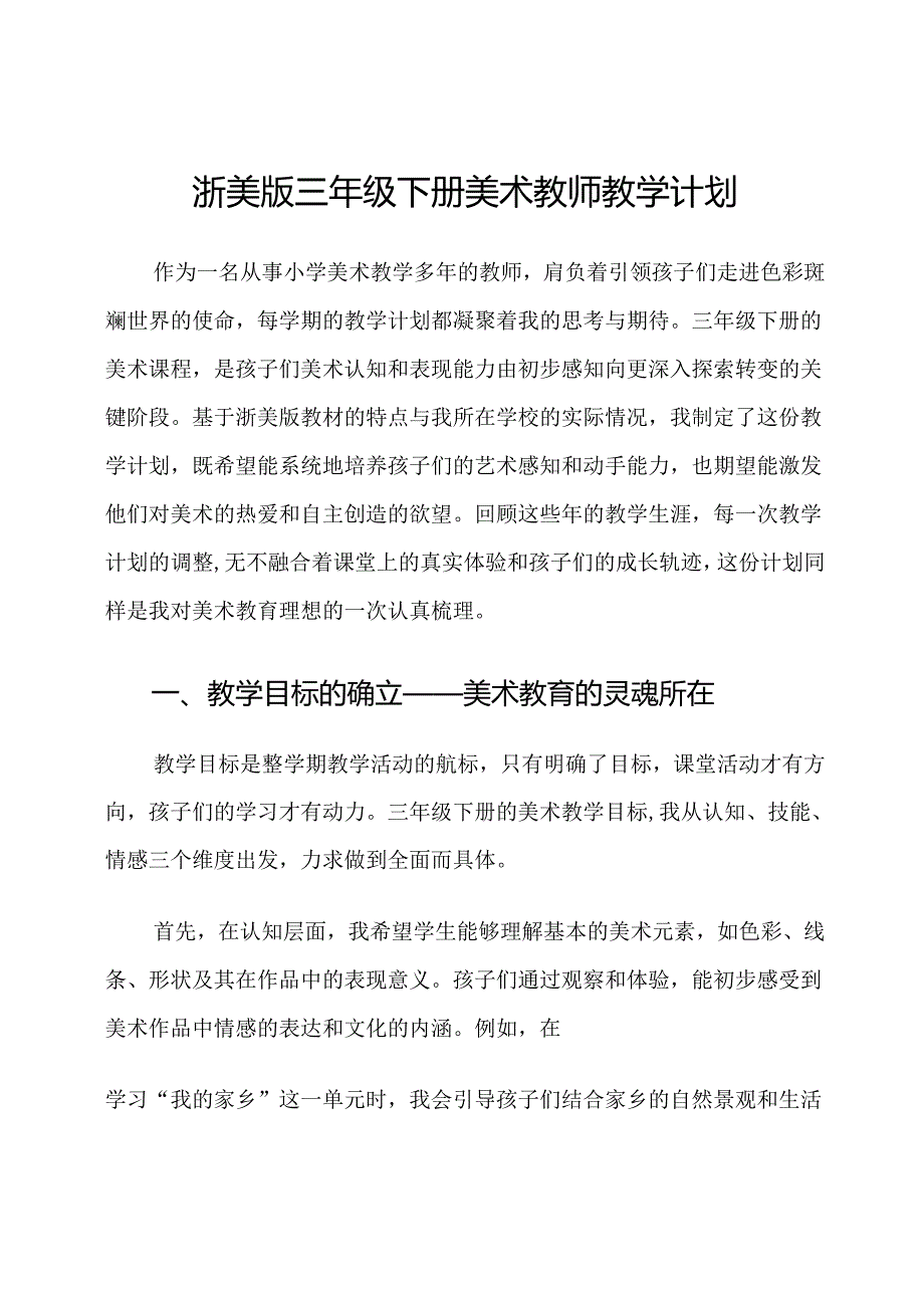 浙美版三年级下册美术教师教学计划.docx_第1页