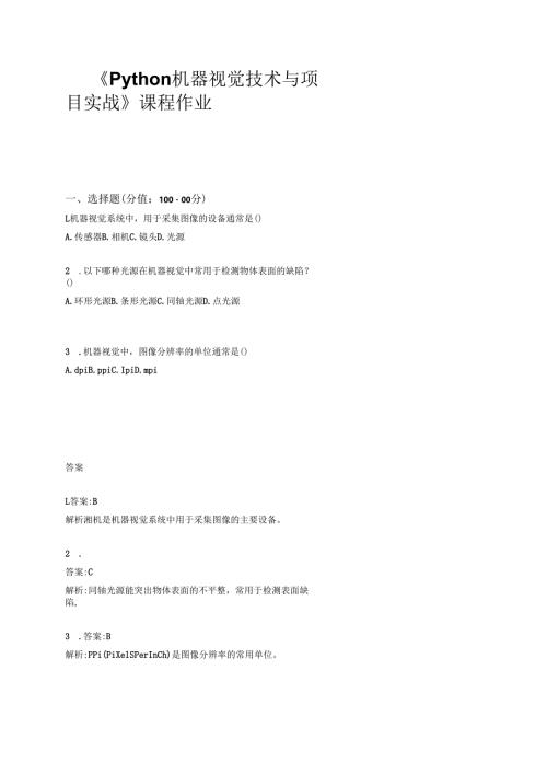 《Python机器视觉技术与项目实战》1.1 作业.docx