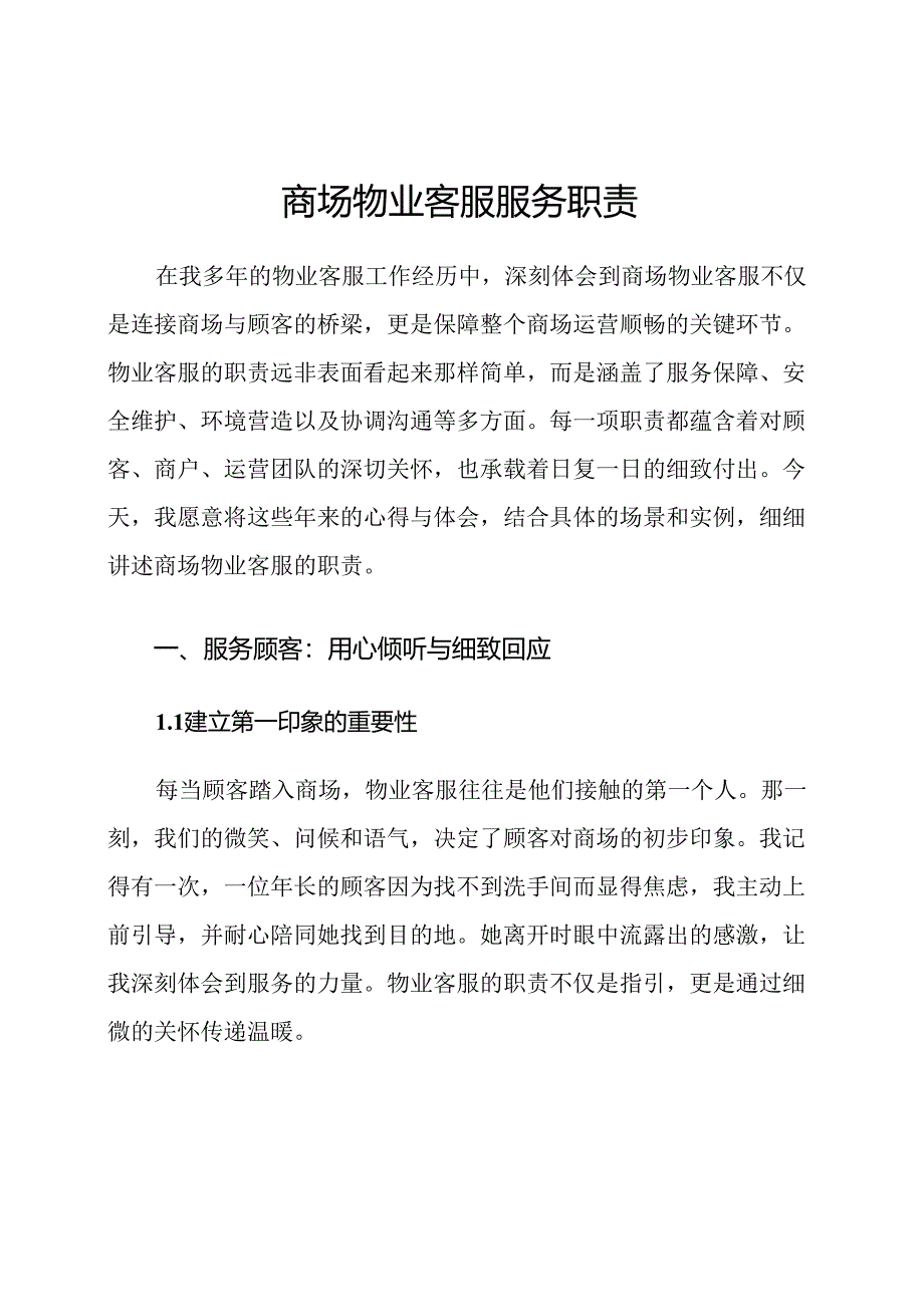商场物业客服服务职责.docx_第1页