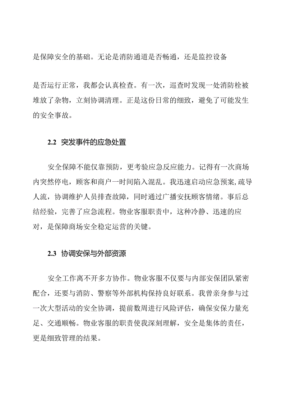 商场物业客服服务职责.docx_第3页