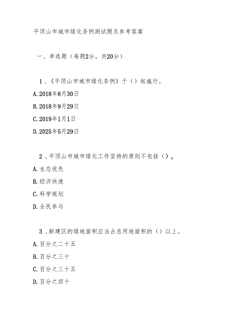 平顶山市城市绿化条例测试题及参考答案.docx_第1页