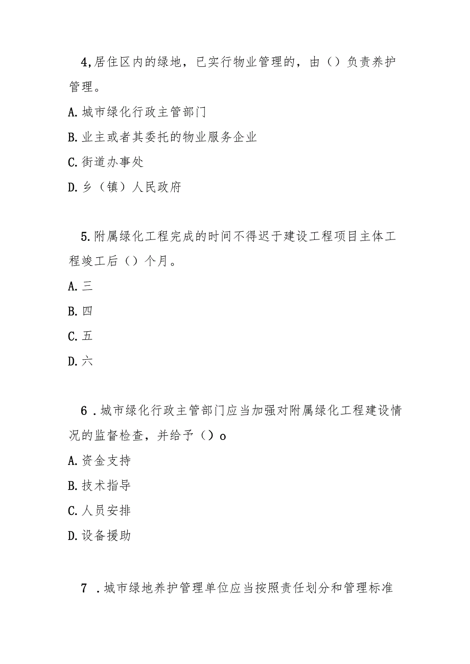 平顶山市城市绿化条例测试题及参考答案.docx_第2页