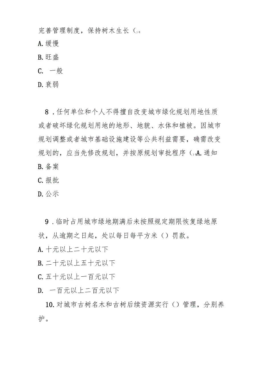 平顶山市城市绿化条例测试题及参考答案.docx_第3页
