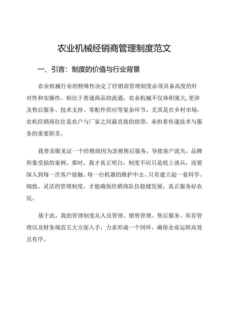 农业机械经销商管理制度范文.docx_第1页