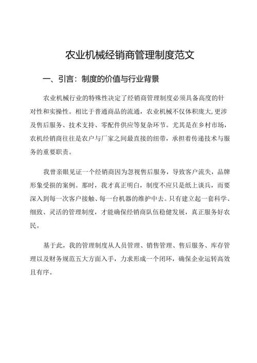 农业机械经销商管理制度范文.docx