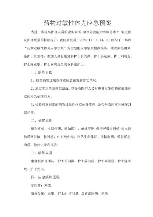 药物过敏性休克应急预案.docx
