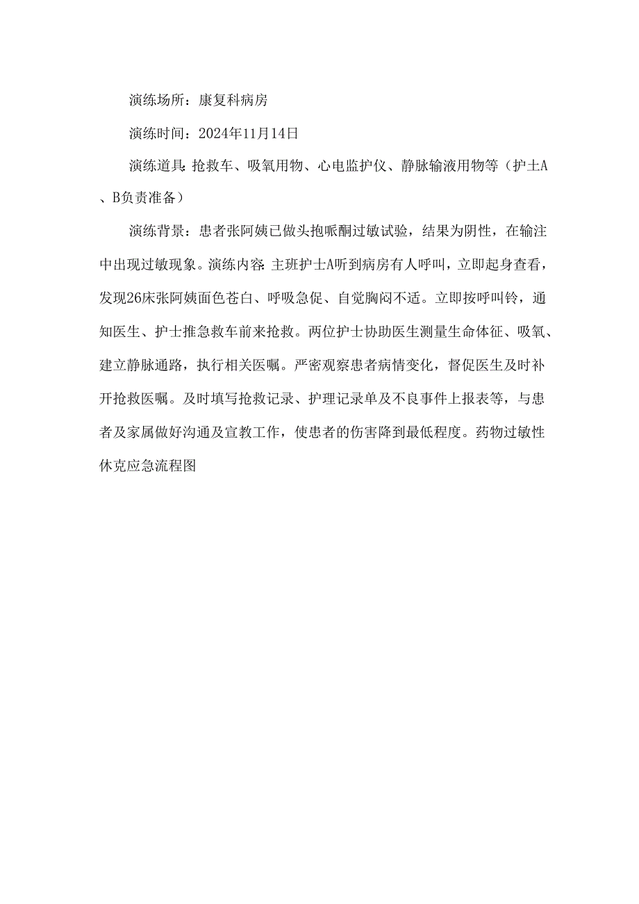 药物过敏性休克应急预案.docx_第2页