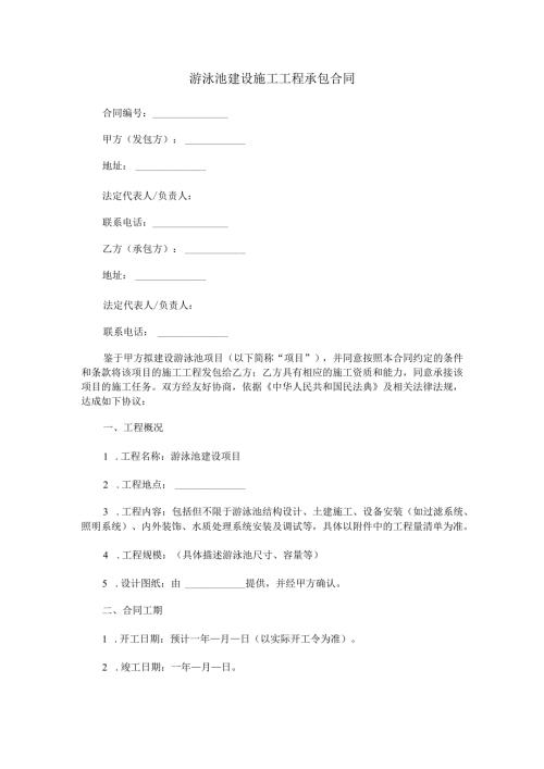 游泳池建设施工工程承包合同范本Word模板.docx
