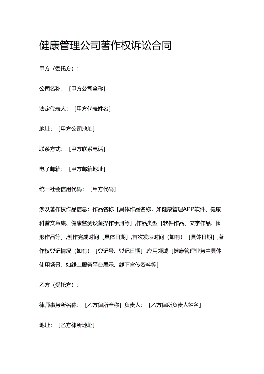 健康管理公司著作权诉讼合同.docx_第1页