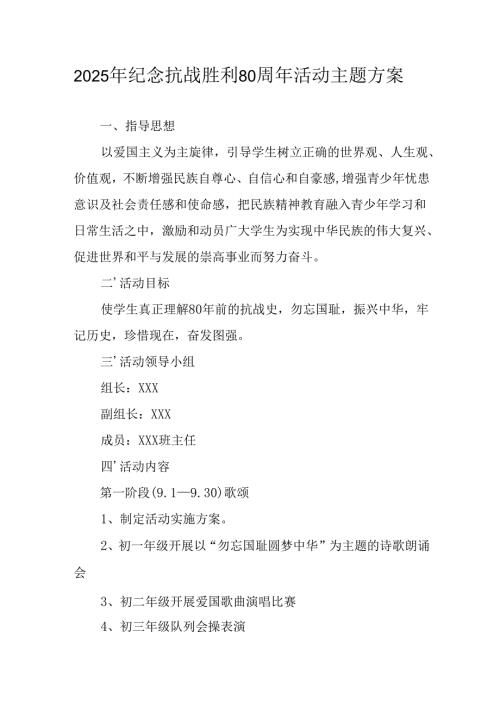 2025年纪念抗战胜利80周年活动方案 （汇编6份）.docx