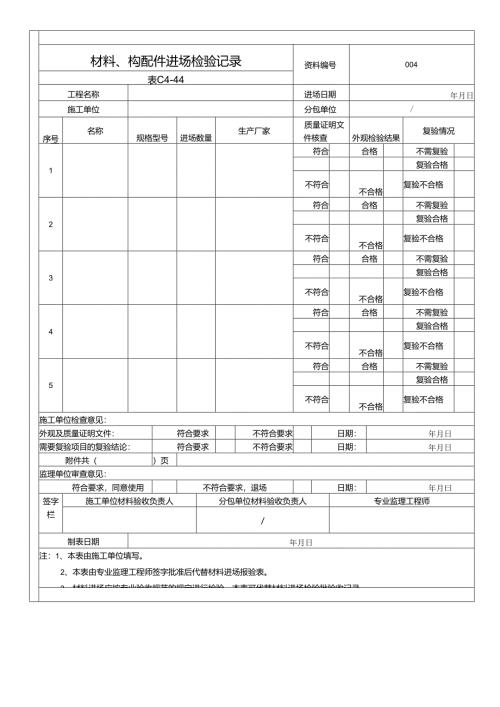 材料、构配件进场检验记录.docx
