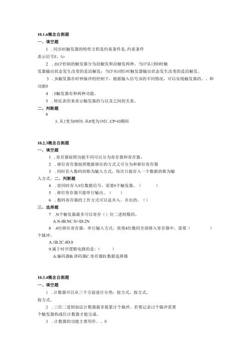 《电工电子技术》——第10章 概念自测题.docx