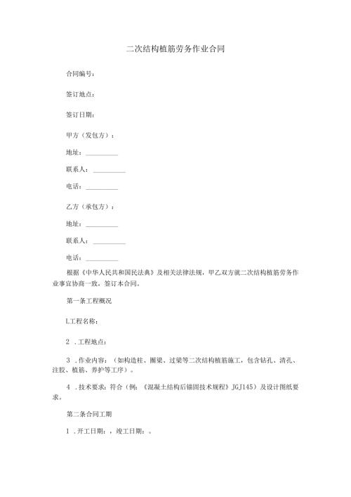 二次结构植筋劳务作业合同范本Word模板.docx