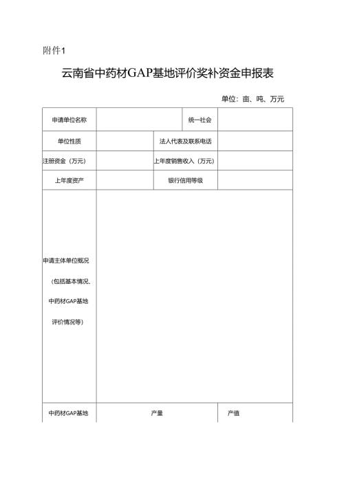 云南省中药材GAP基地评价奖补资金申报表.docx