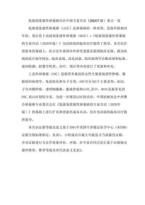低级别浆液性卵巢癌诊治中国专家共识（2024年版）要点一览.docx