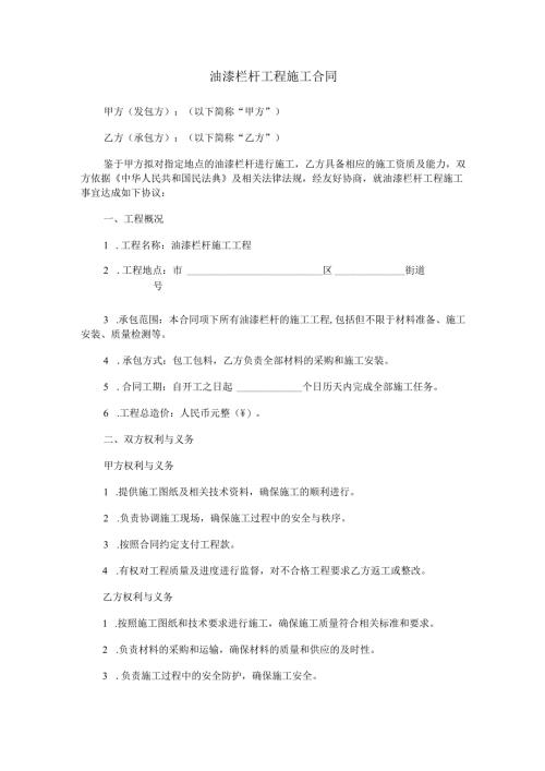 油漆栏杆工程施工合同范本Word模板.docx