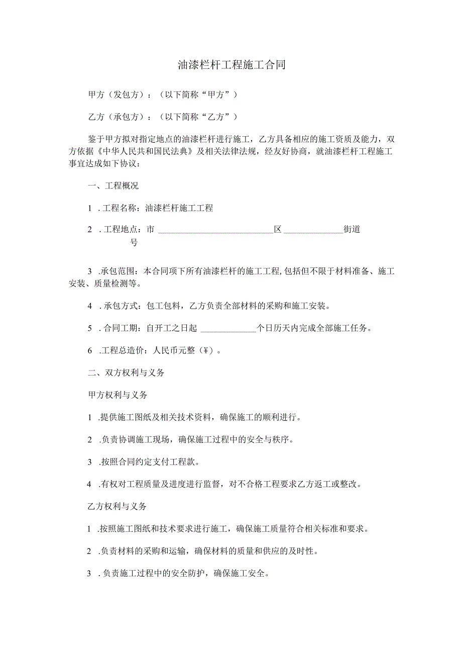 油漆栏杆工程施工合同范本Word模板.docx_第1页