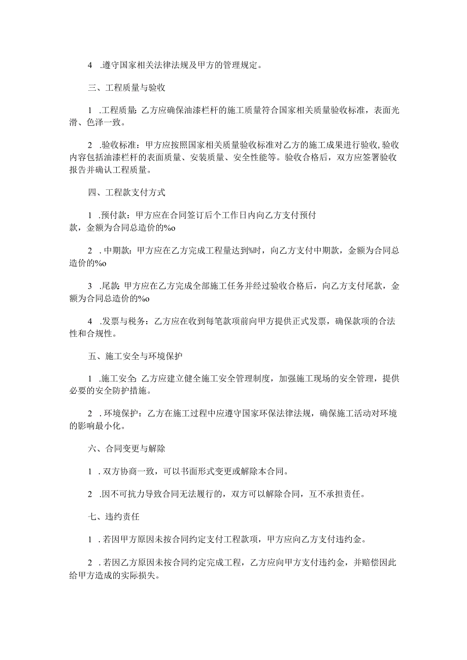 油漆栏杆工程施工合同范本Word模板.docx_第2页