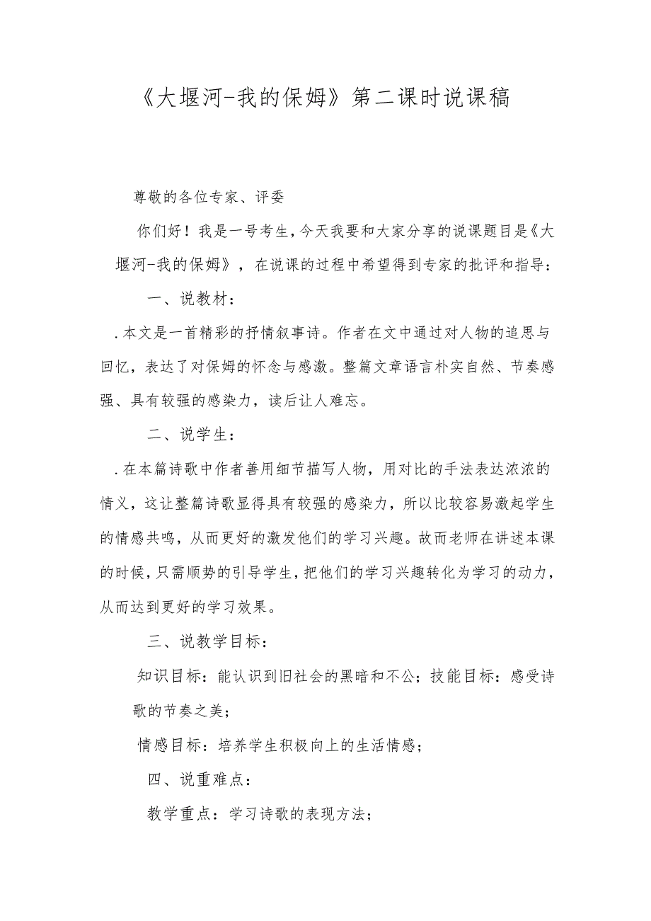 《大堰河-我的保姆》第二课时说课稿.docx_第1页