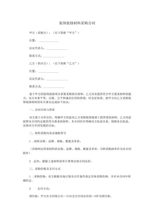 装饰装修材料采购合同范本Word模板.docx