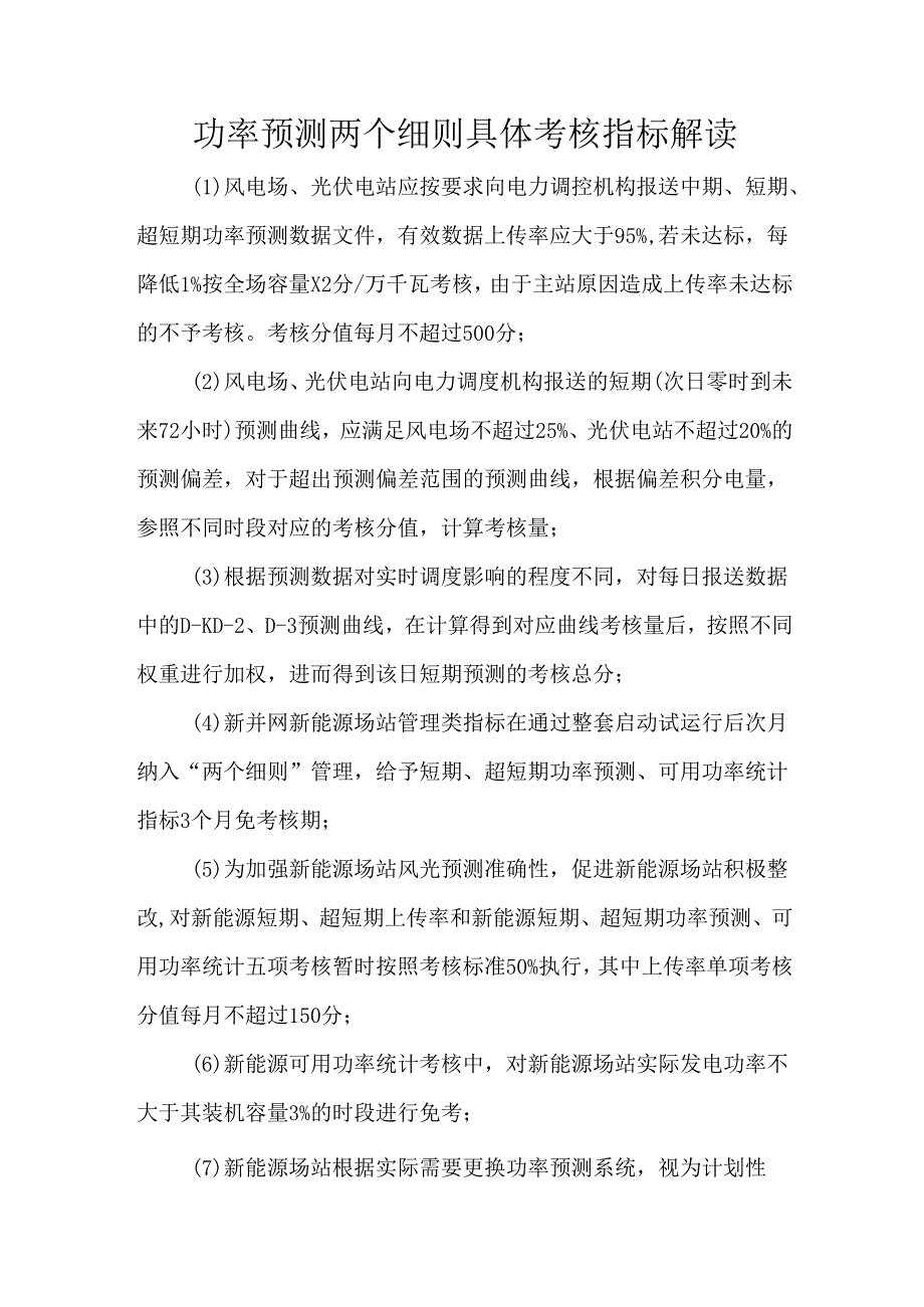 功率预测两个细则具体考核指标解读.docx_第1页