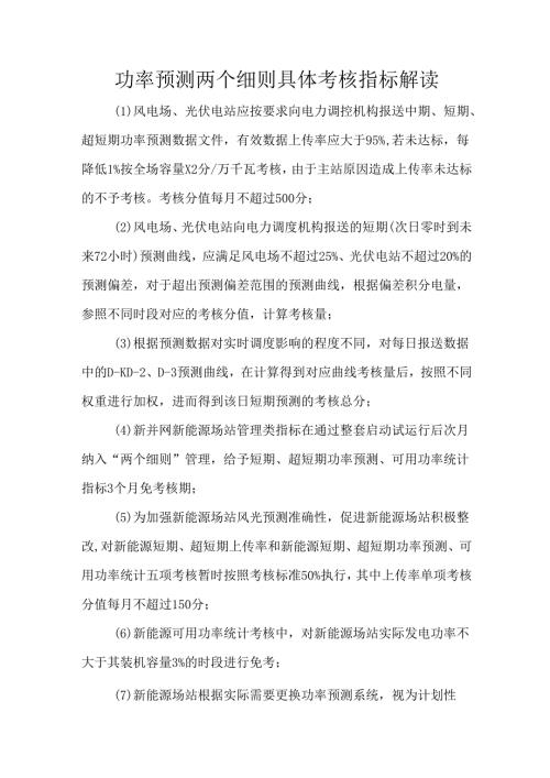 功率预测两个细则具体考核指标解读.docx