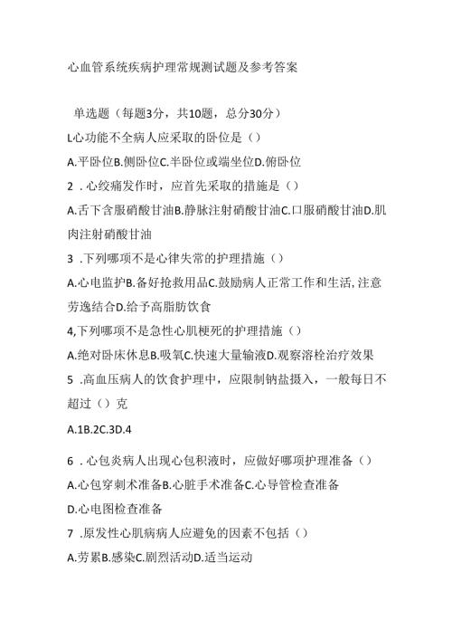 心血管系统疾病护理常规测试题及参考答案.docx