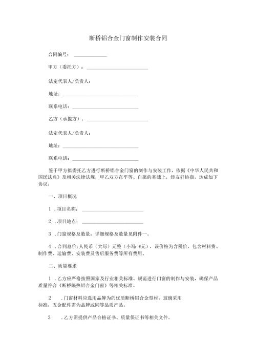 断桥铝合金门窗制作安装合同范本Word模板.docx