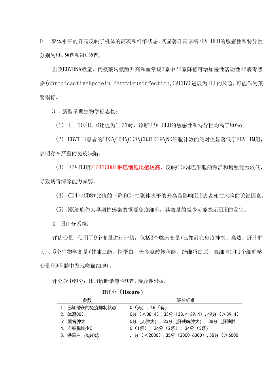 EB病毒感染相关噬血细胞综合征（EBV-HLH）临床预警要点总结.docx_第3页